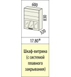 Кухня ТРОПИКАНА 17.80.1 Шкаф-витрина (с системой плавного закрывания)